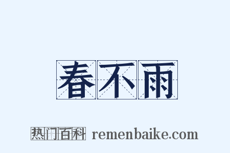 春不雨是什么意思的图片